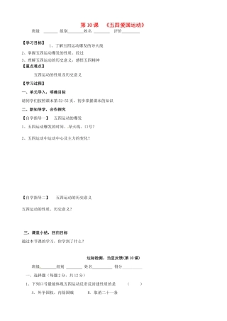 河南省周口市淮阳县西城中学八年级历史上册《第10课 五四爱国运动》学案（无答案） 中华书局版