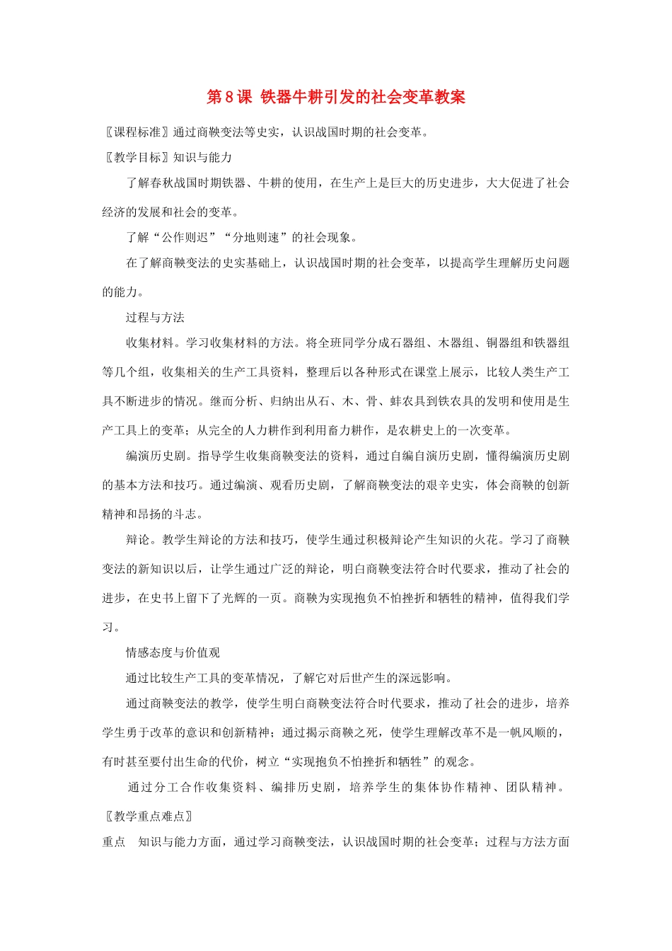 甘肃省张掖市第六中学七年级历史上册 第8课 铁器牛耕引发的社会变革教案 北师大版_第1页