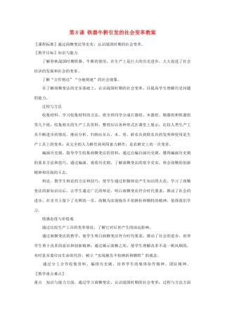 甘肃省张掖市第六中学七年级历史上册 第8课 铁器牛耕引发的社会变革教案 北师大版