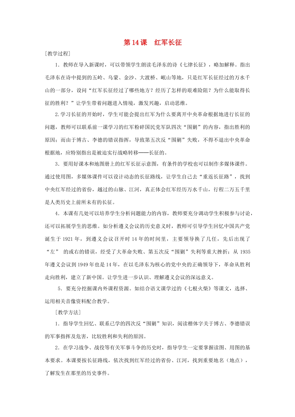 八年级历史上册 第14课 红军长征教案 粤教版_第1页