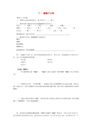 （秋季版）七年级语文下册 第11课《巍巍中山陵》导学案 苏教版-苏教版初中七年级下册语文学案