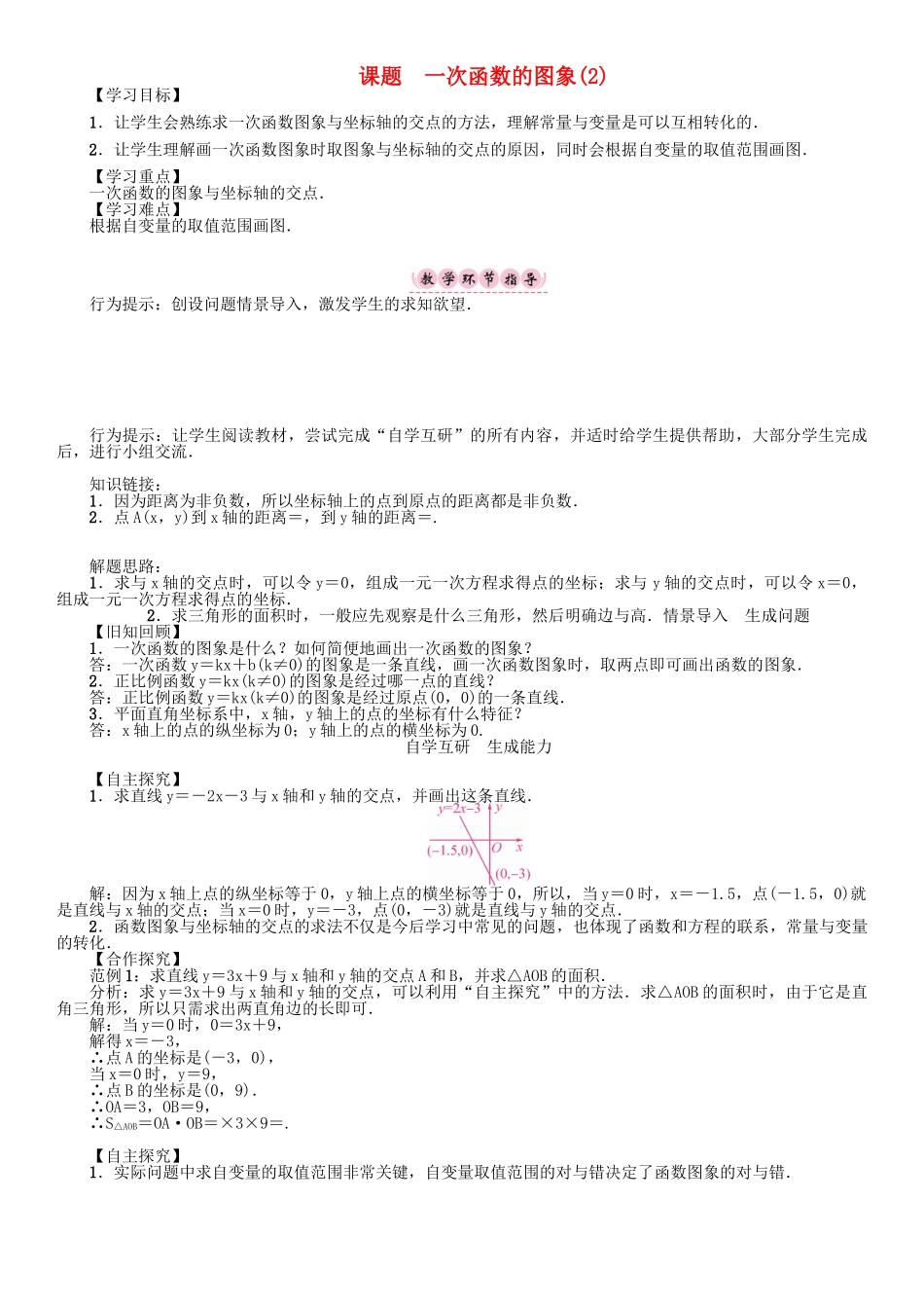 春八年级数学下册 17 函数及其图像 课题 一次函数的图象（2）学案 （新版）华东师大版-（新版）华东师大版初中八年级下册数学学案_第1页