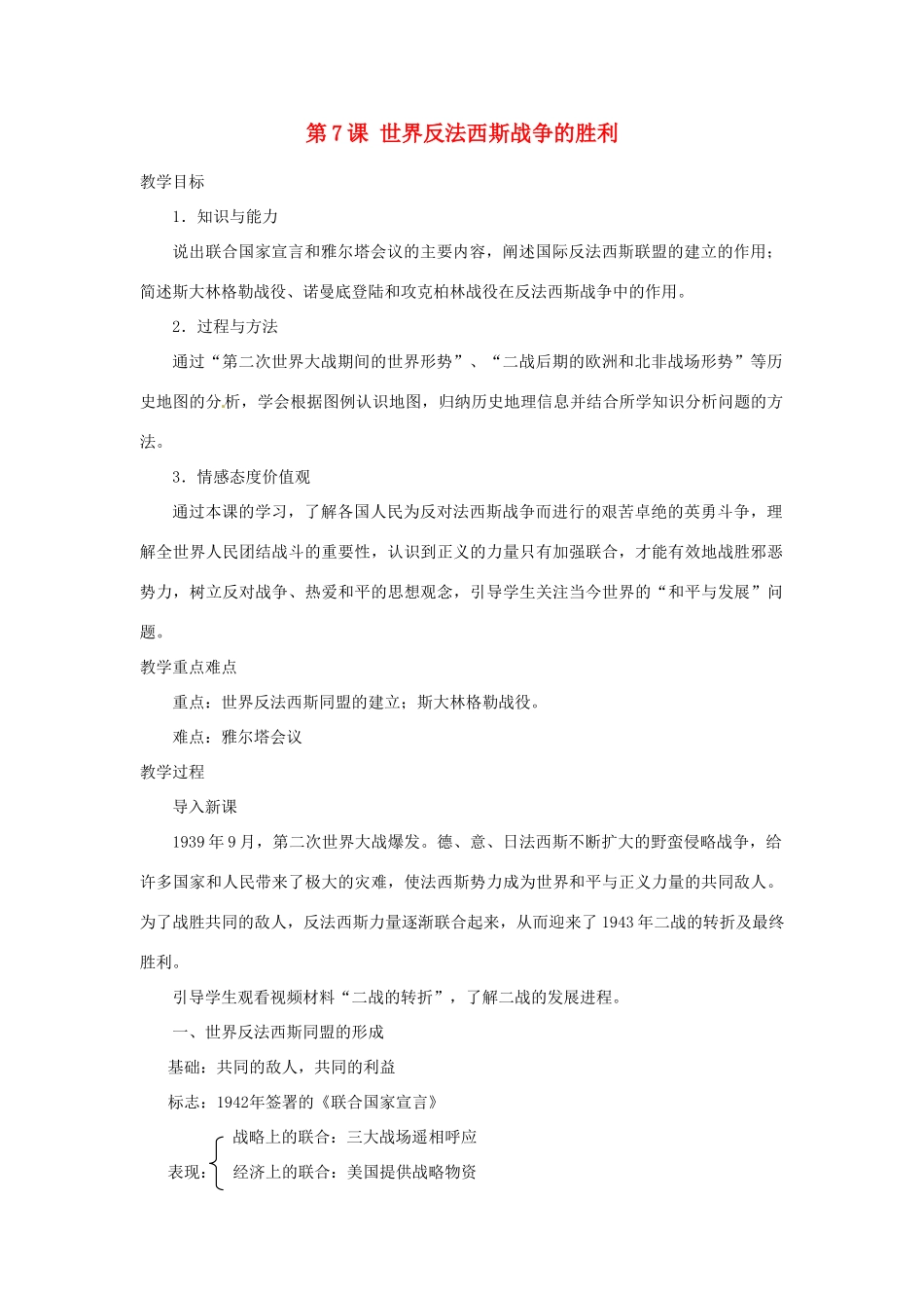 北京市房山区周口店中学八年级历史下册 第7课《世界反法西斯战争的胜利》教案_第1页