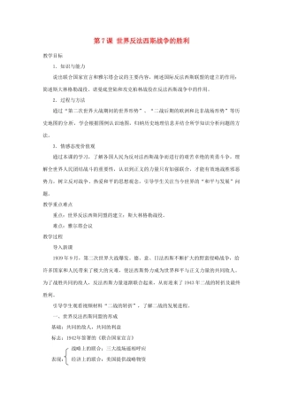 北京市房山区周口店中学八年级历史下册 第7课《世界反法西斯战争的胜利》教案