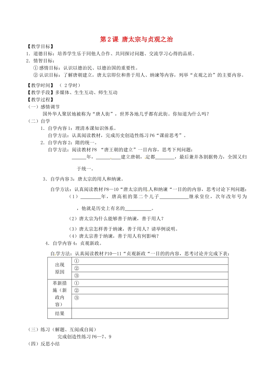 江苏省丹阳市云阳学校七年级历史下册 第2课 唐太宗与贞观之治教案 北师大版_第1页