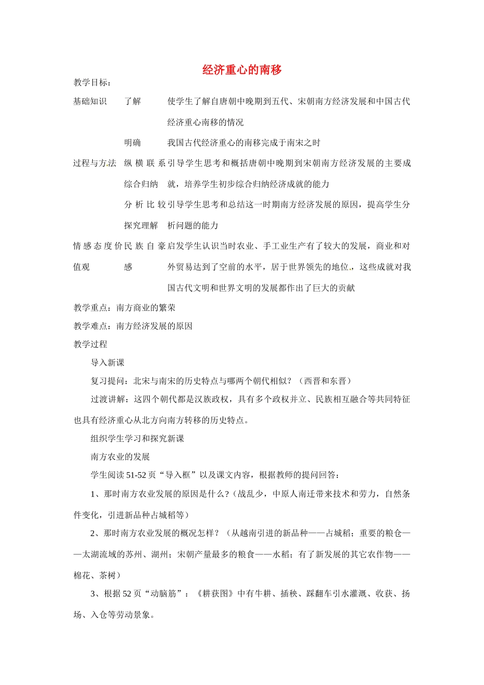 湖南省长沙县路口镇麻林中学七年级历史下册《10 经济重心的南移》教案 新人教版_第1页