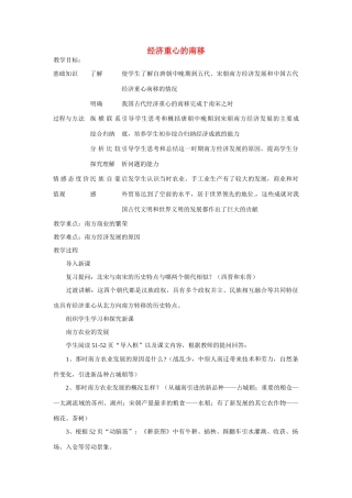 湖南省长沙县路口镇麻林中学七年级历史下册《10 经济重心的南移》教案 新人教版