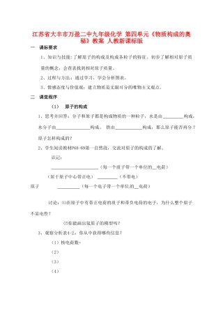 江苏省大丰市万盈二中九年级化学 第四单元《物质构成的奥秘》教案 人教新课标版