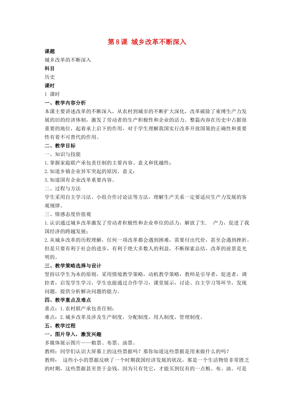 八年级历史下册 第8课 城乡改革不断深入（第3课时）教案 华东师大版_第1页