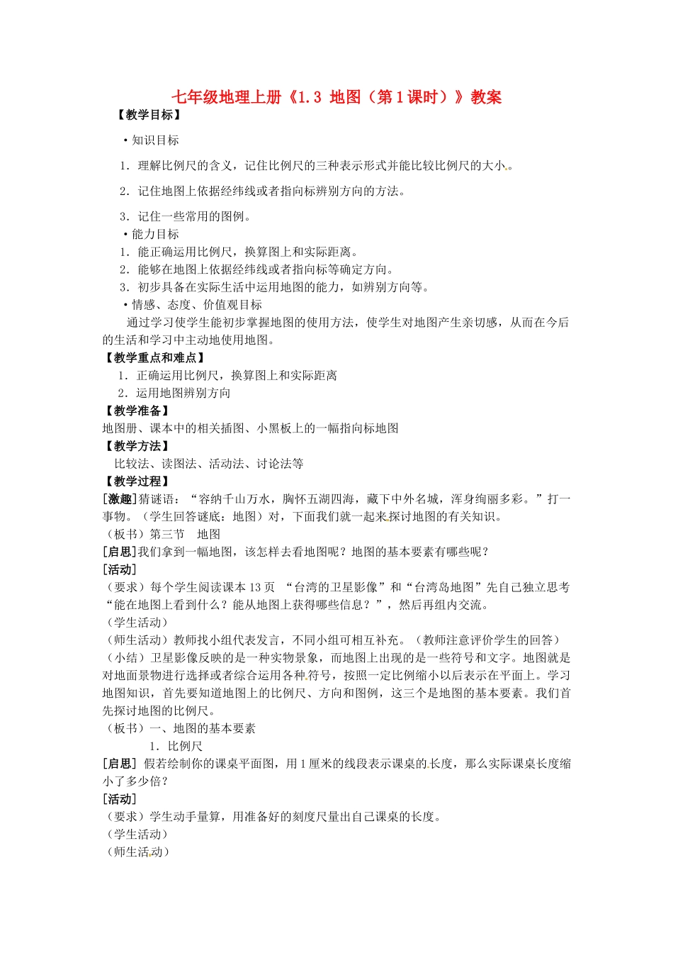 河南省虞城县第一初级中学七年级地理上册《1.3 地图（第1课时）》教案 新人教版_第1页