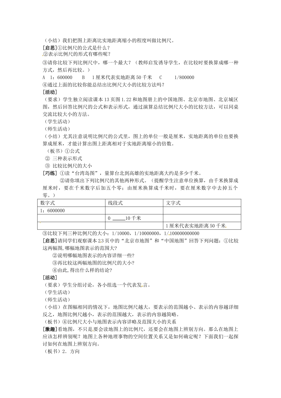 河南省虞城县第一初级中学七年级地理上册《1.3 地图（第1课时）》教案 新人教版_第2页