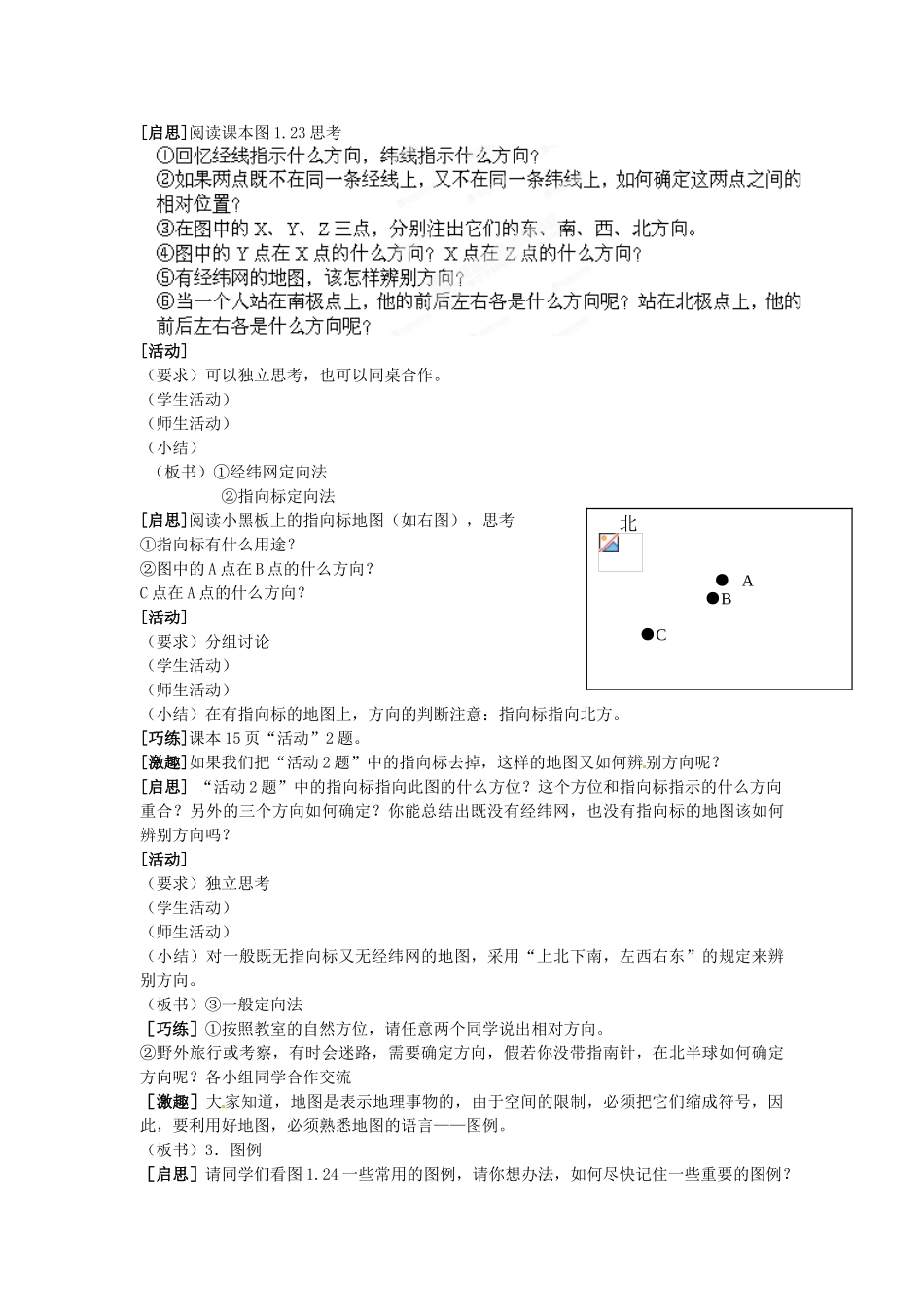 河南省虞城县第一初级中学七年级地理上册《1.3 地图（第1课时）》教案 新人教版_第3页