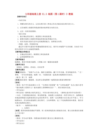 河南省虞城县第一初级中学七年级地理上册《1.3 地图（第1课时）》教案 新人教版