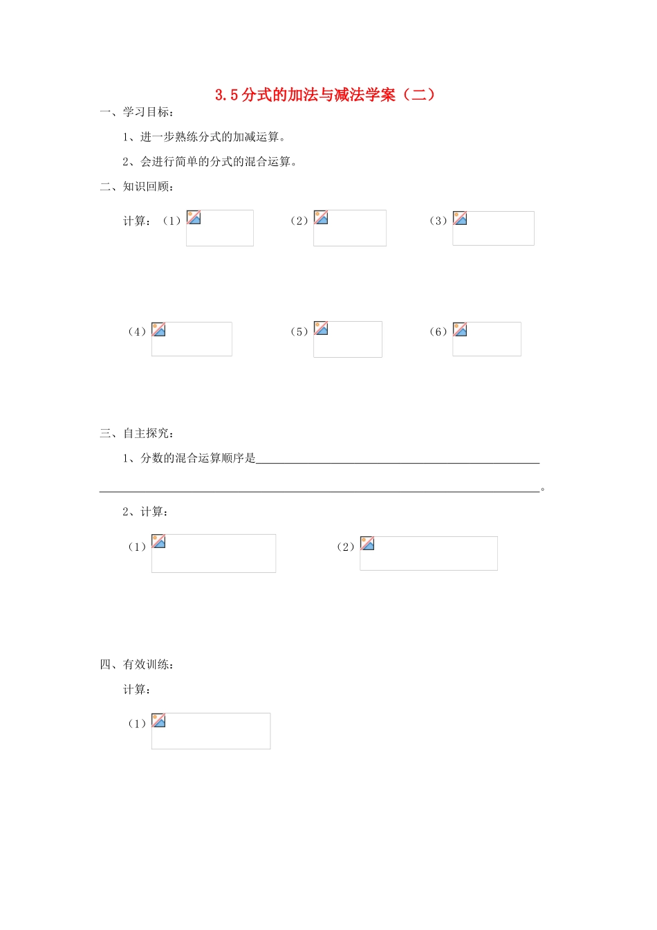 八年级数学上册 3.5分式的加法与减法(二)学案 青岛版_第1页