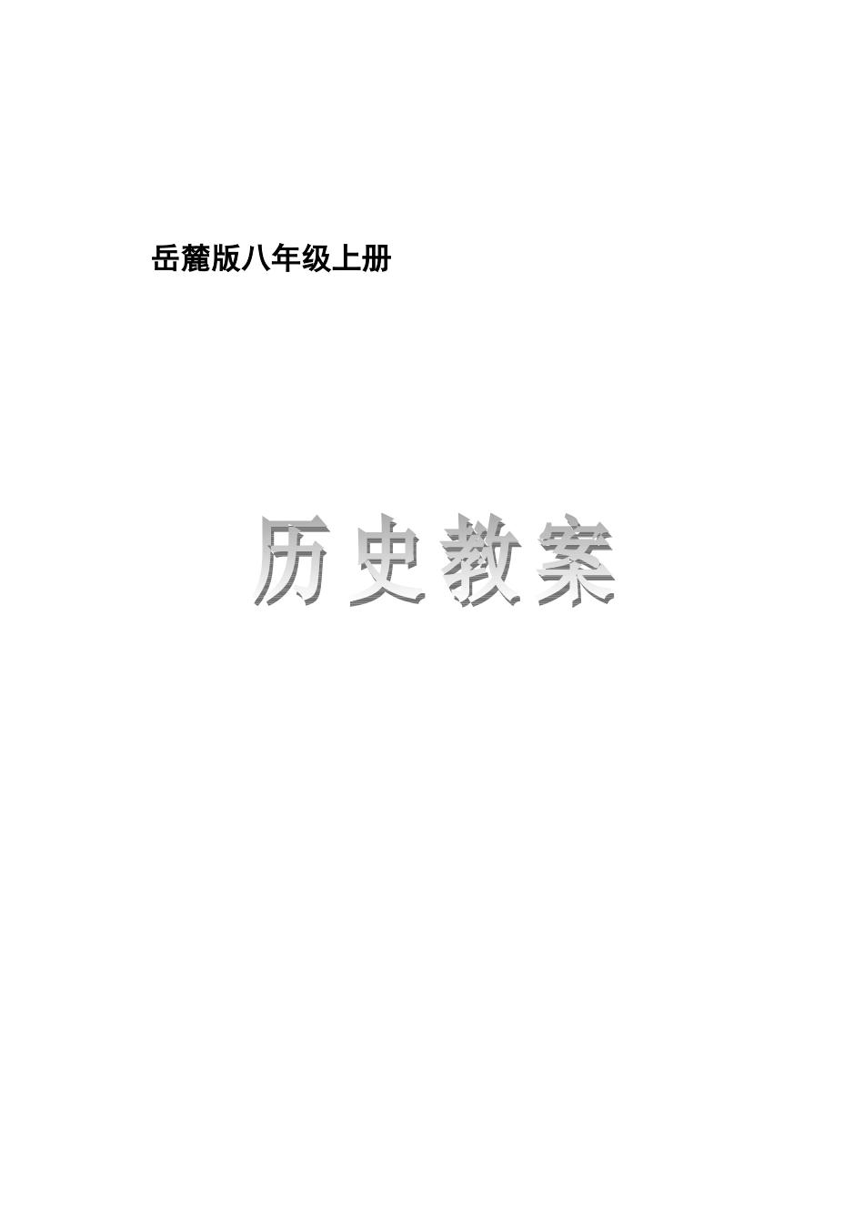 八年级历史上册教案岳麓版_第1页