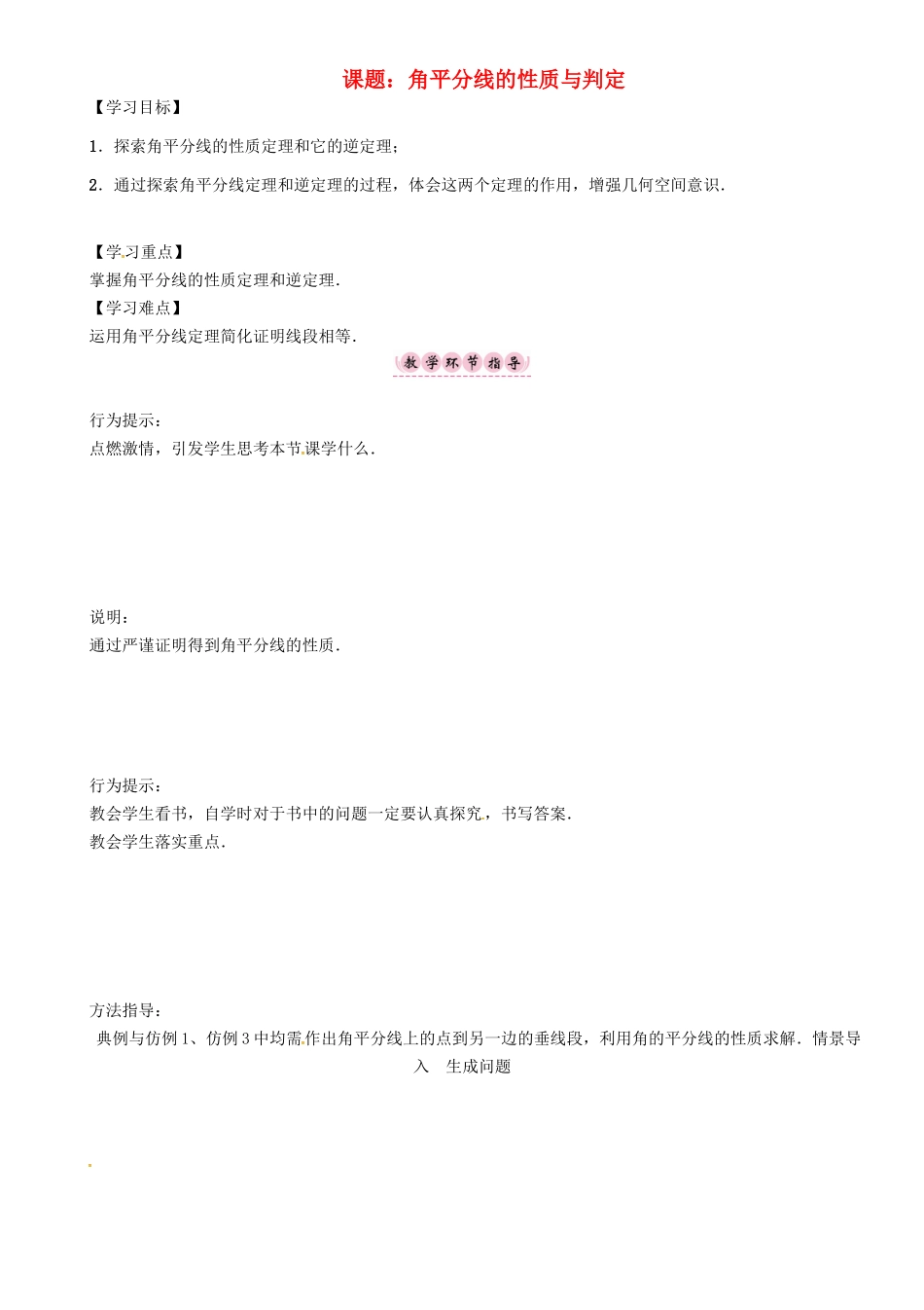八年级数学上册 第15章 轴对称图形与等腰三角形 课题 角平分线的性质与判定学案 （新版）沪科版-（新版）沪科版初中八年级上册数学学案_第1页