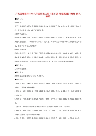 广东省珠海市十中八年级历史上册《第3课 收复新疆》教案 新人教版