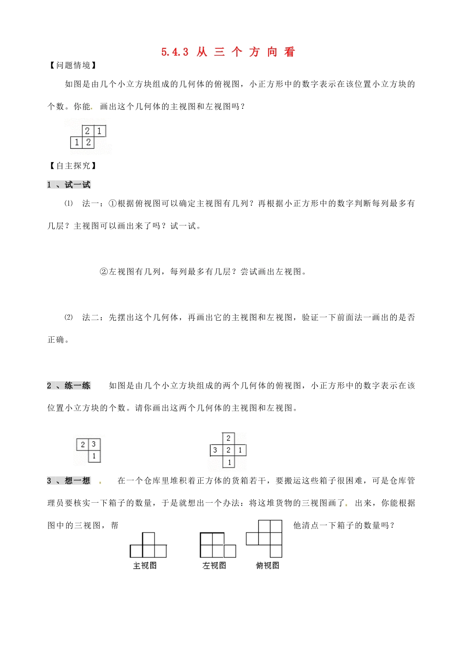 江苏省昆山市锦溪中学七年级数学上册 5.4.3 从三个方向看学案（3） 苏科版_第1页
