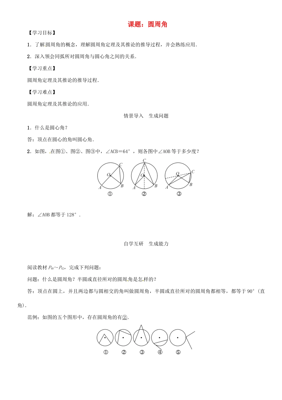 春九年级数学下册 27 圆 课题 圆周角学案 （新版）华东师大版-（新版）华东师大版初中九年级下册数学学案_第1页