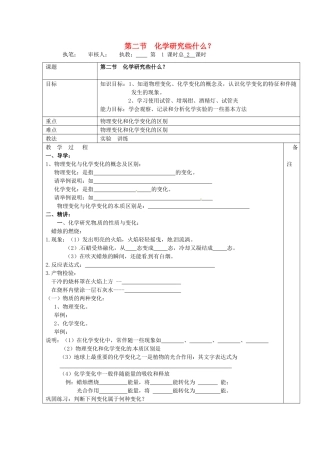 江苏省句容市行香中学九年级化学全册《第二节 化学研究些什么》（第1课时）教案 沪教版