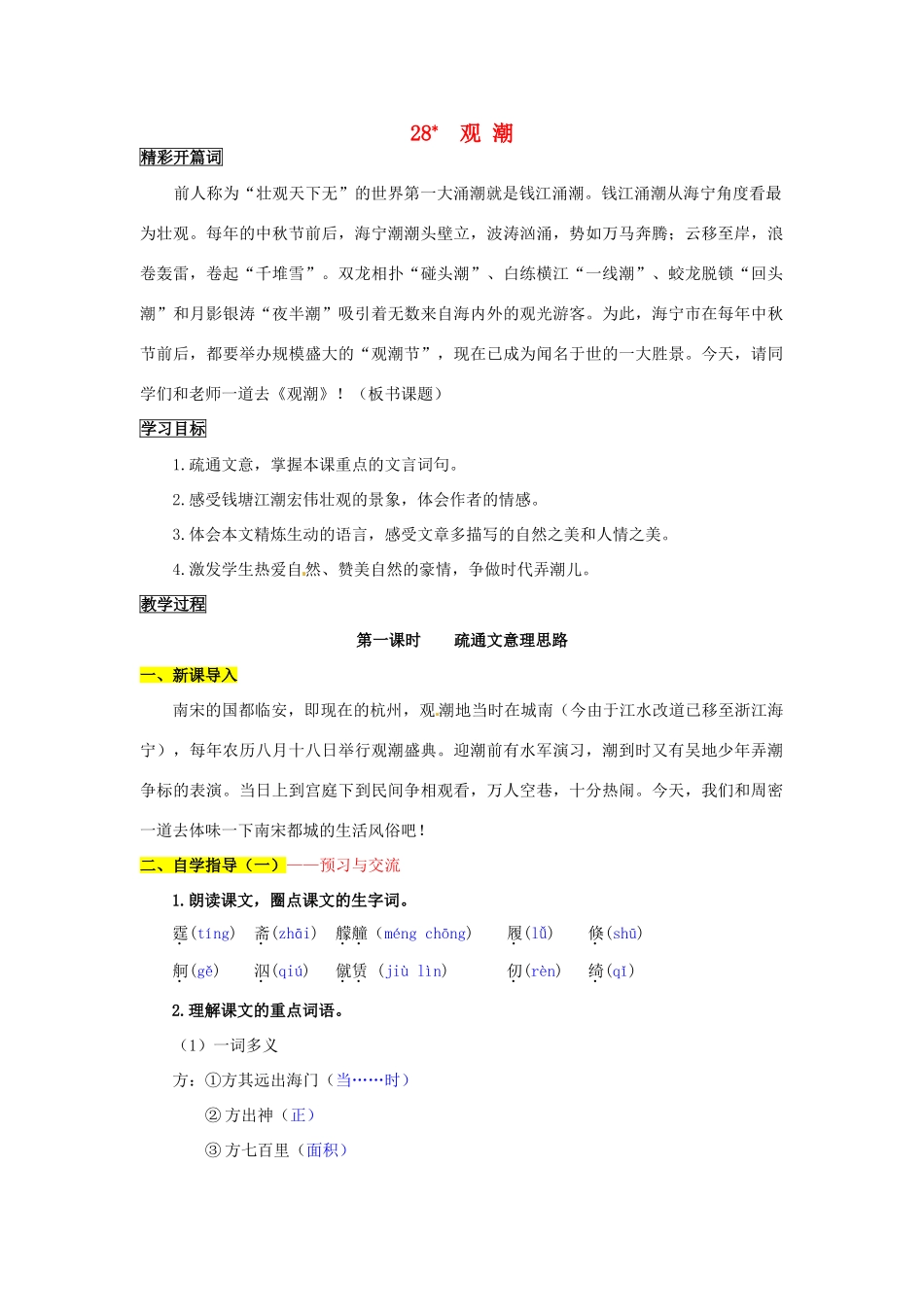 八年级语文上册 28 观潮导学案 新人教版_第1页