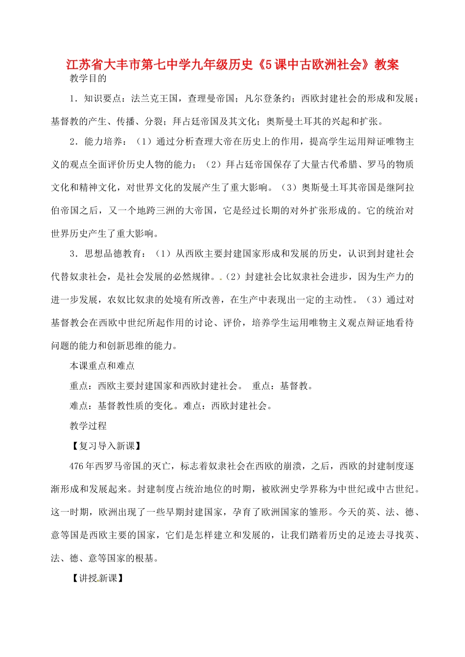 江苏省大丰市第七中学九年级历史《5课中古欧洲社会》教案_第1页