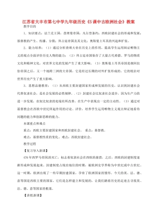 江苏省大丰市第七中学九年级历史《5课中古欧洲社会》教案