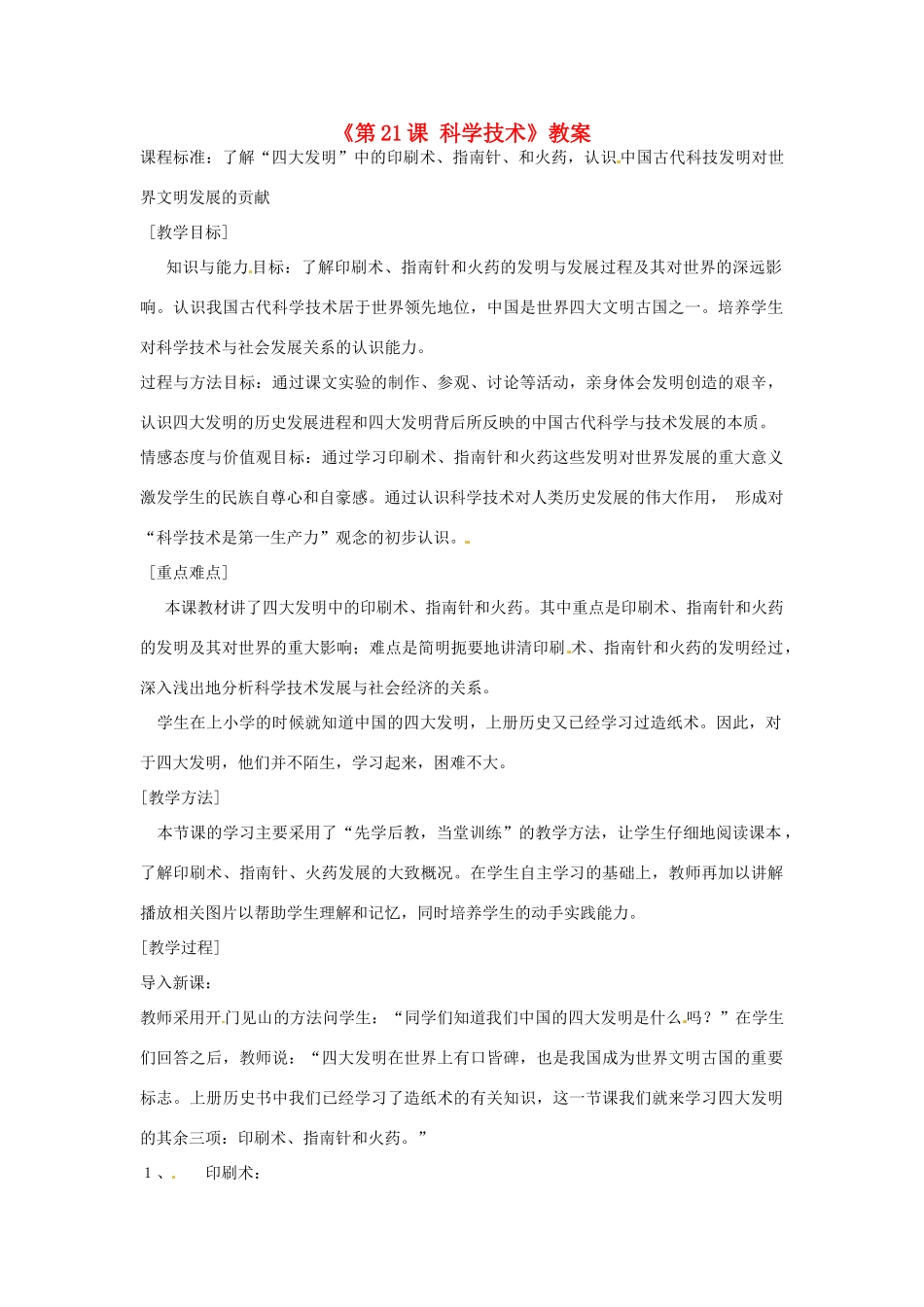 吉林省长春市七年级历史下册《第21课 科学技术》教案 华东师大版_第1页