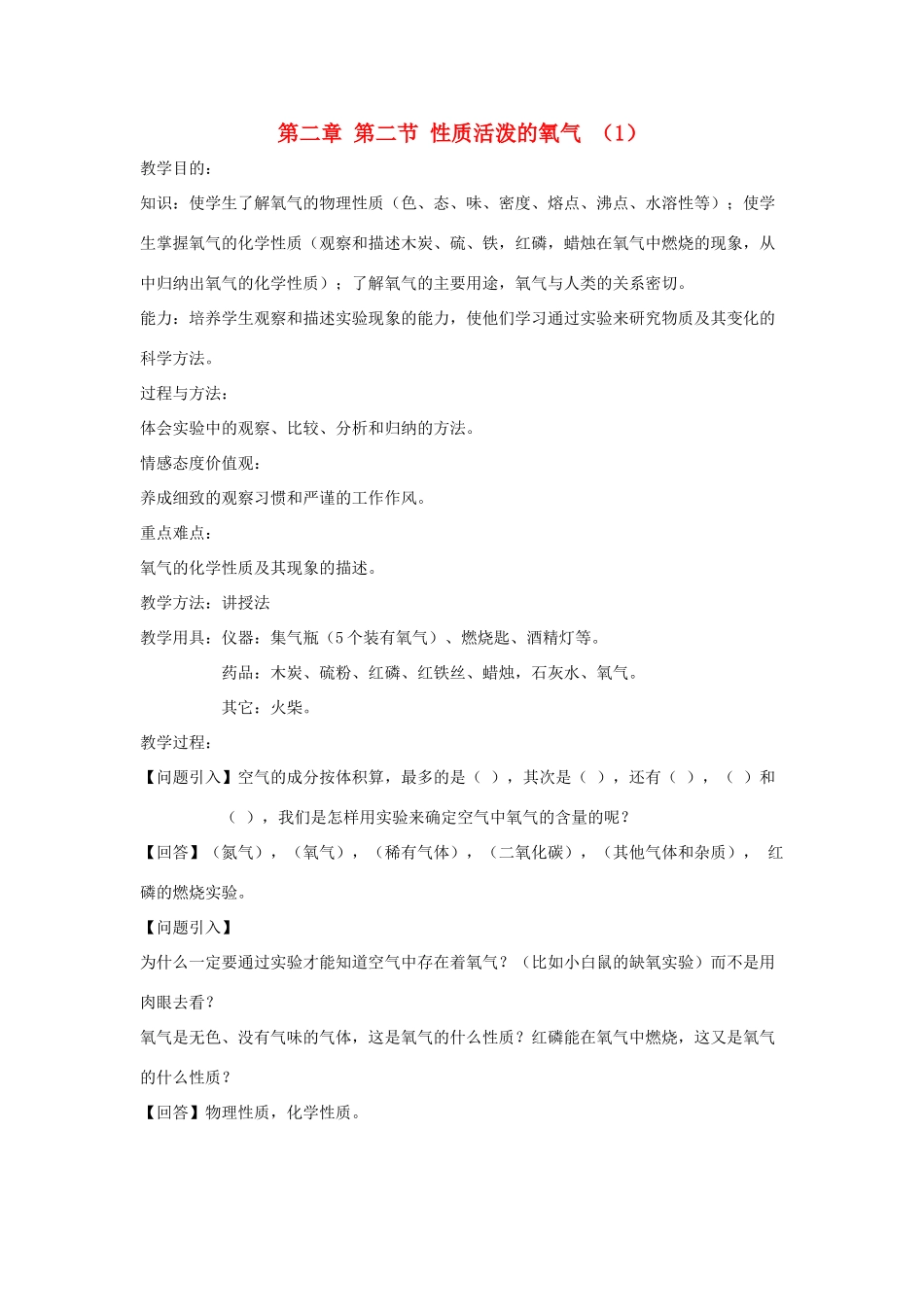 贵州省遵义市九年级化学 2.2《性质活泼的氧气》 教案（1） 沪教版_第1页