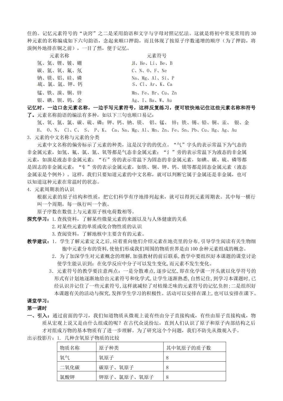 江苏省姜堰市大伦中学九年级化学上册 第三章 第三节 组成物质教案 新人教版_第2页