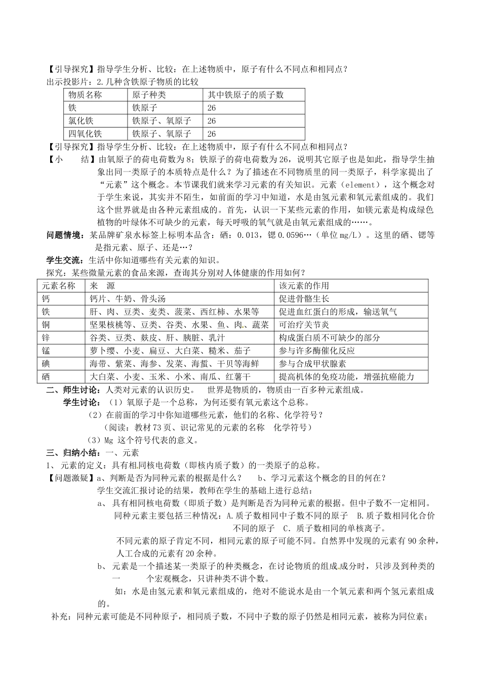 江苏省姜堰市大伦中学九年级化学上册 第三章 第三节 组成物质教案 新人教版_第3页