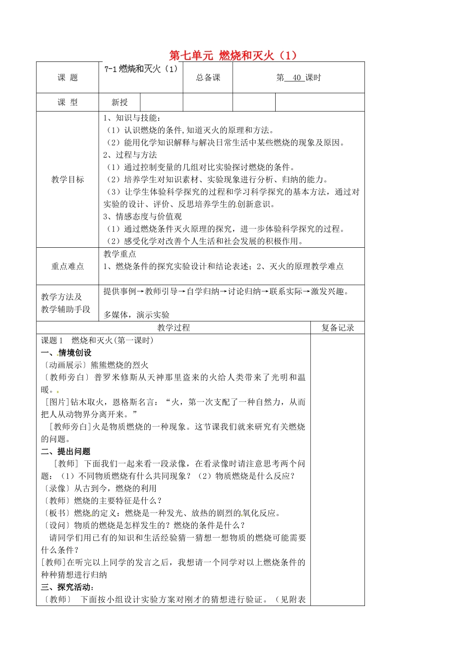 江苏省南京市上元中学九年级化学上册 第七单元 燃烧和灭火教案（1） （新版）新人教版_第1页