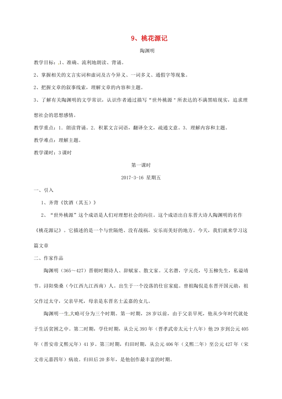 福建省龙岩市八年级语文下册 9桃花源记学案 新人教版-新人教版初中八年级下册语文学案_第1页