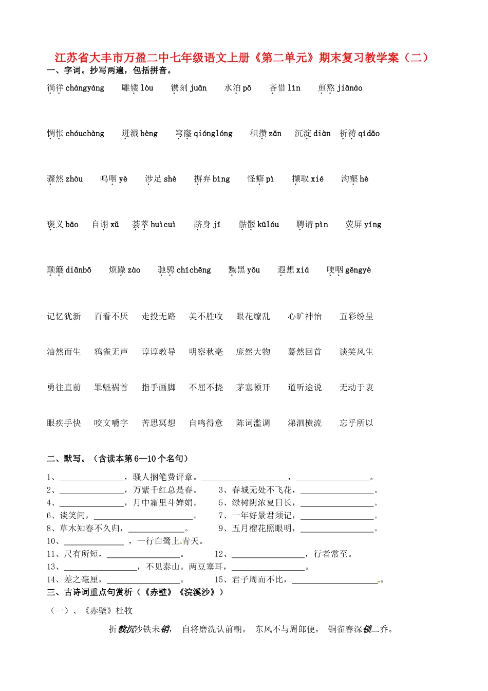江苏省大丰市万盈二中七年级语文上册《第二单元》期末复习教学案_第1页