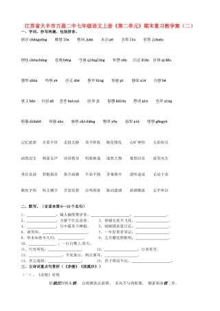 江苏省大丰市万盈二中七年级语文上册《第二单元》期末复习教学案