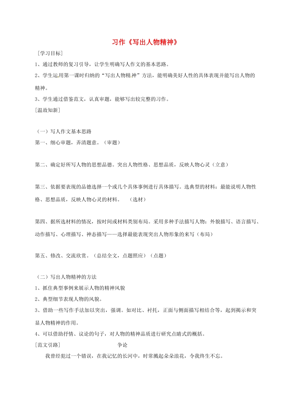 广东省河源市七年级语文下册 第一单元 写作《写出人物的精神》（第2课时）导学稿 新人教版-新人教版初中七年级下册语文学案_第1页