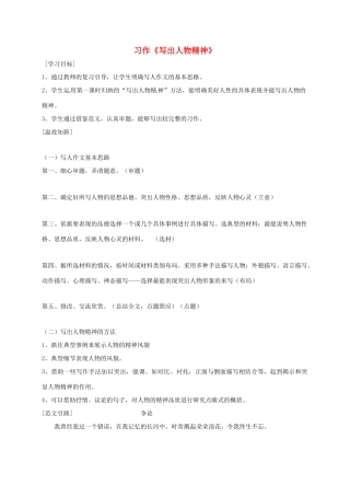 广东省河源市七年级语文下册 第一单元 写作《写出人物的精神》（第2课时）导学稿 新人教版-新人教版初中七年级下册语文学案