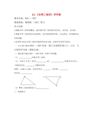 八年级数学下册 8.2_全等三角形导学案交稿 青岛版