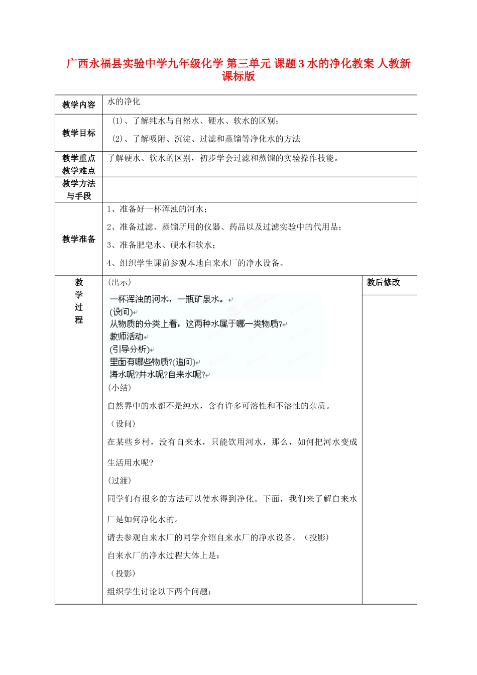 广西永福县实验中学九年级化学 第三单元 课题3 水的净化教案 人教新课标版_第1页