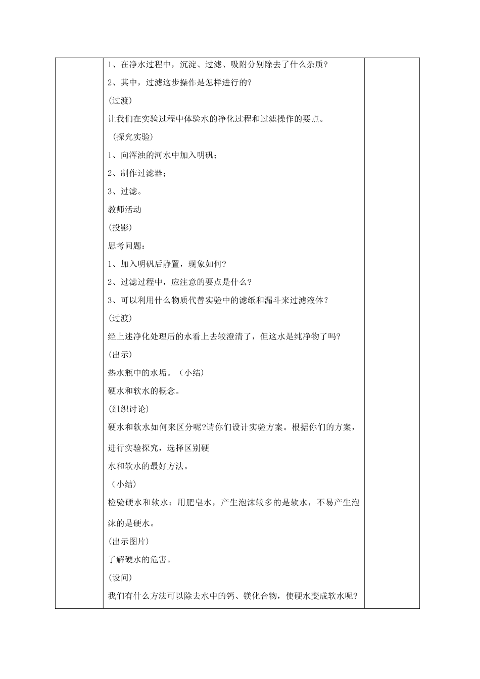 广西永福县实验中学九年级化学 第三单元 课题3 水的净化教案 人教新课标版_第2页
