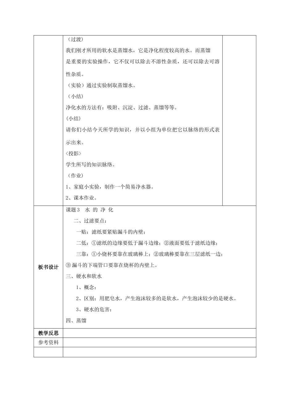 广西永福县实验中学九年级化学 第三单元 课题3 水的净化教案 人教新课标版_第3页