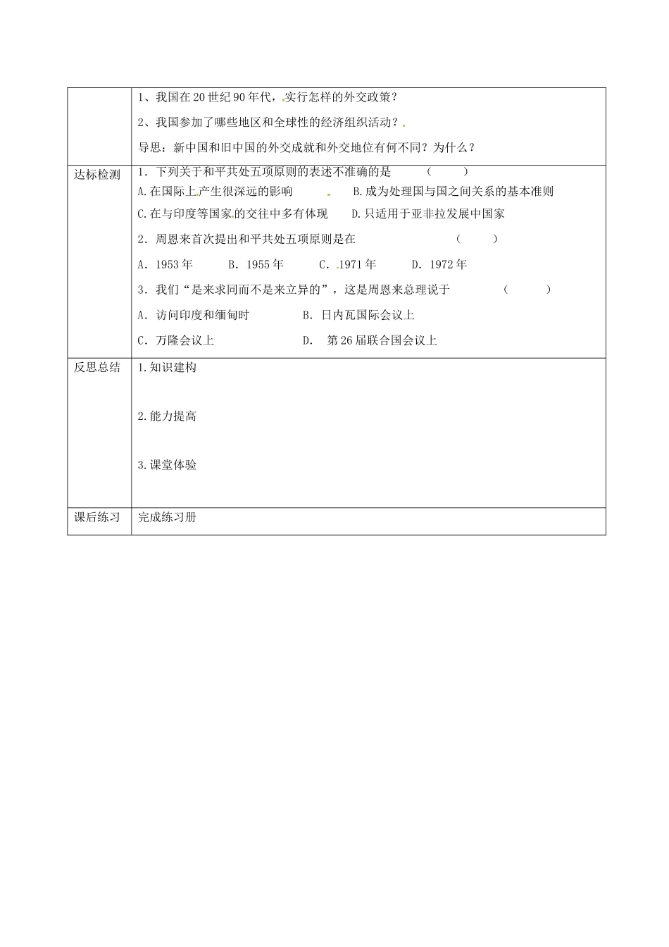 大学城八年级历史下册 第五学习主题 国防建设与外交成就 第16课《朋友遍天下》教案 川教版-川教版初中八年级下册历史教案_第2页