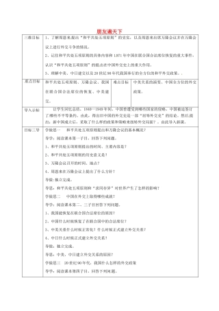大学城八年级历史下册 第五学习主题 国防建设与外交成就 第16课《朋友遍天下》教案 川教版-川教版初中八年级下册历史教案