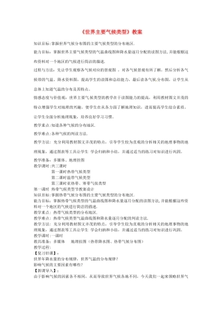 湖南省常德市第九中学七年级地理上册《世界主要气候类型》教案 （新版）新人教版