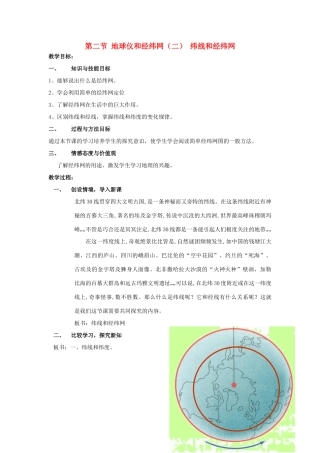 （水滴系列）七年级地理上册 第一章 第二节 地球仪和经纬网教案 （新版）商务星球版-（新版）商务星球版初中七年级上册地理教案