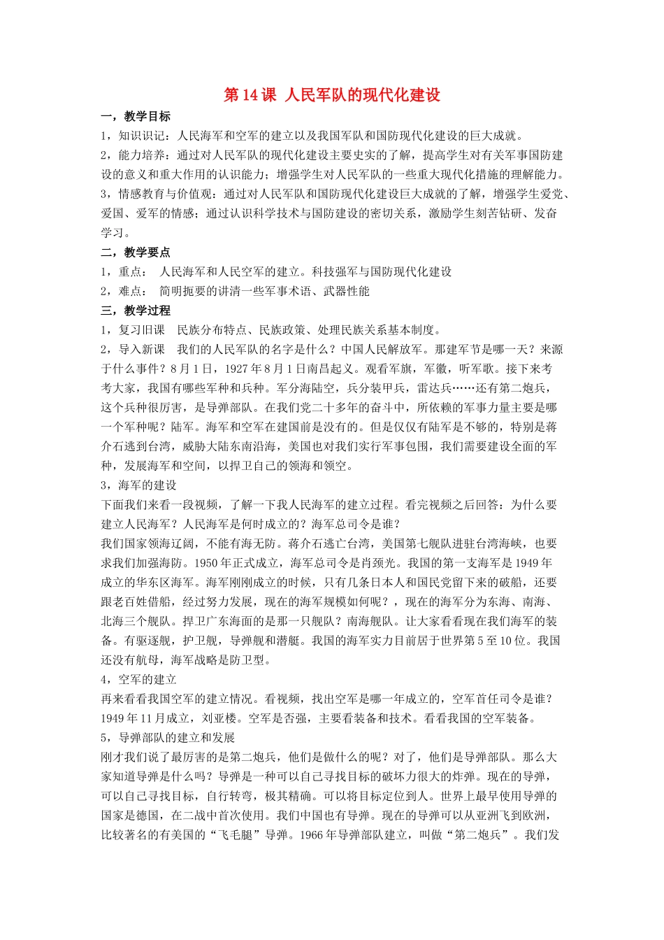 八年级历史下册 第五单元 第14课《人民军队的现代化建设》教案1 华东师大版-华东师大版初中八年级下册历史教案_第1页