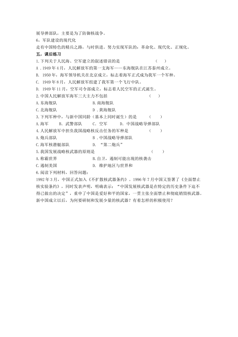 八年级历史下册 第五单元 第14课《人民军队的现代化建设》教案1 华东师大版-华东师大版初中八年级下册历史教案_第2页