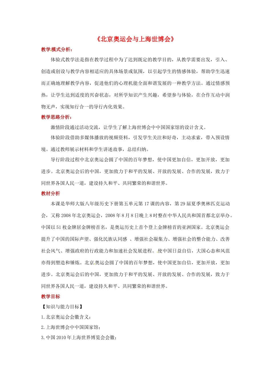 八年级历史下册 17 北京奥运会与上海世博会教案 华东师大版-华东师大版初中八年级下册历史教案_第1页