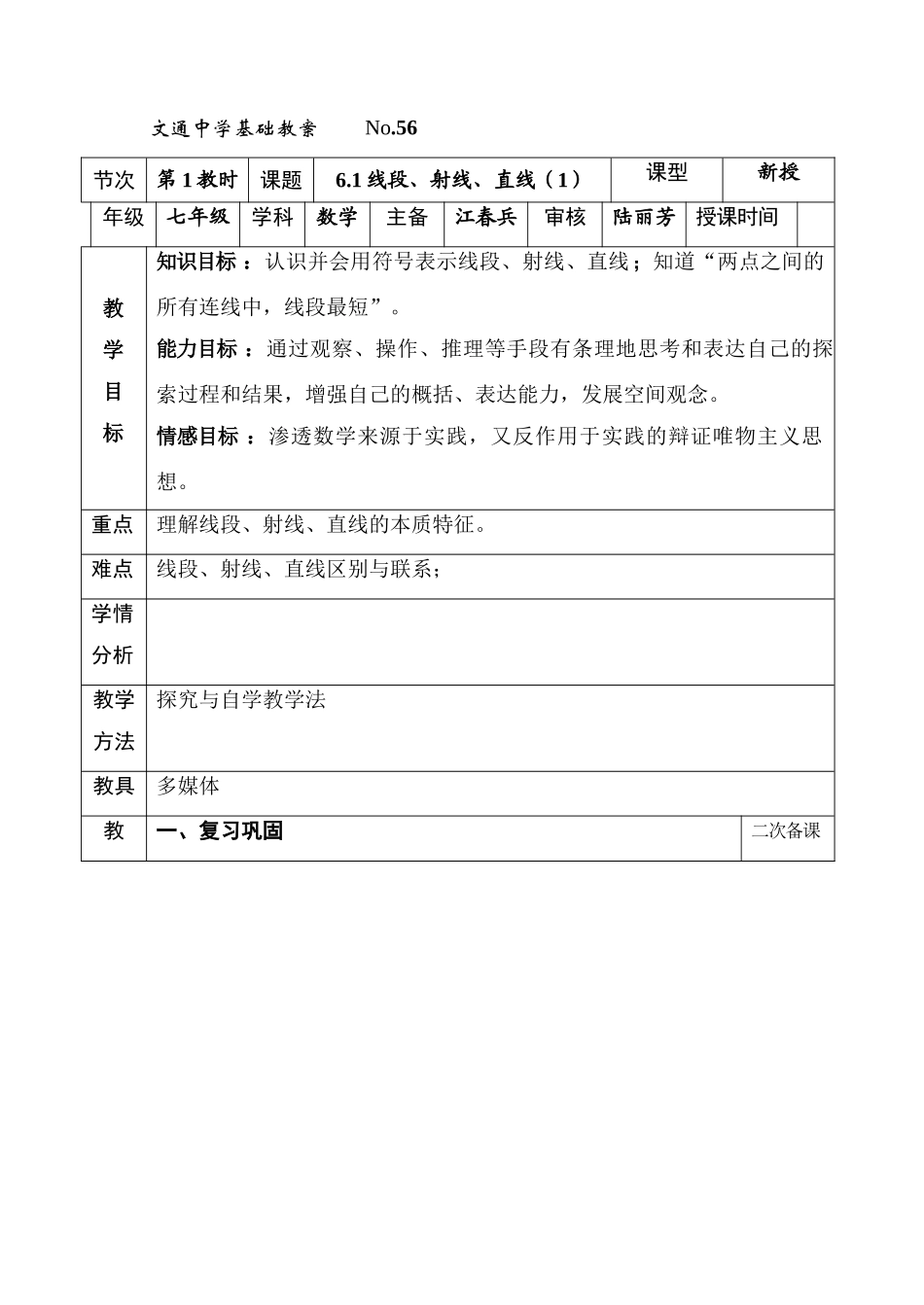 第56课时，线段、直线、射线（1）_第1页