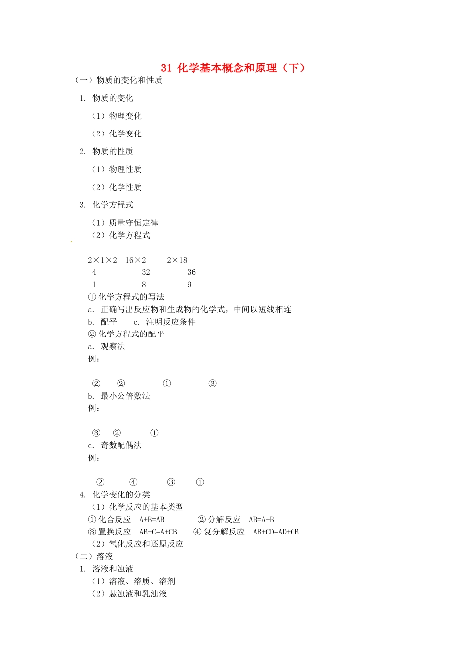 湖南省醴陵市青云学校九年级化学上册 31 化学基本概念和原理（下）辅导教学案 新人教版_第1页